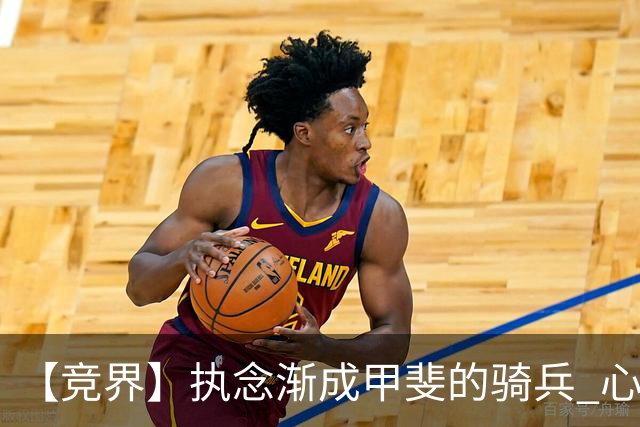 【竞界】执念渐成甲斐的骑兵 心魔是日本队最后的障碍