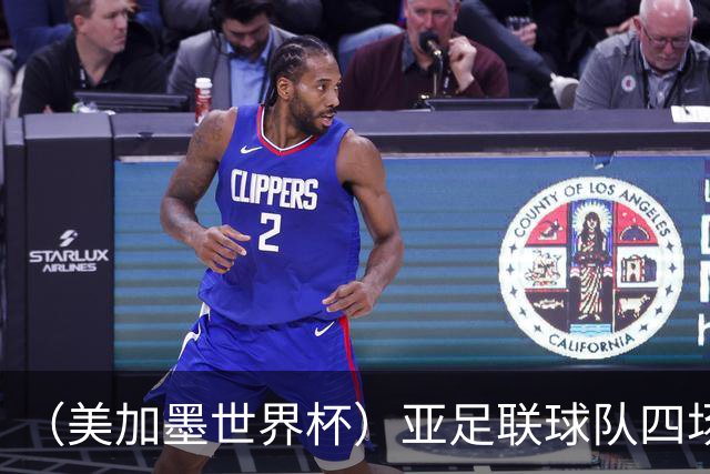 （美加墨世界杯）亚足联球队四场不败 杯赛前景被看好